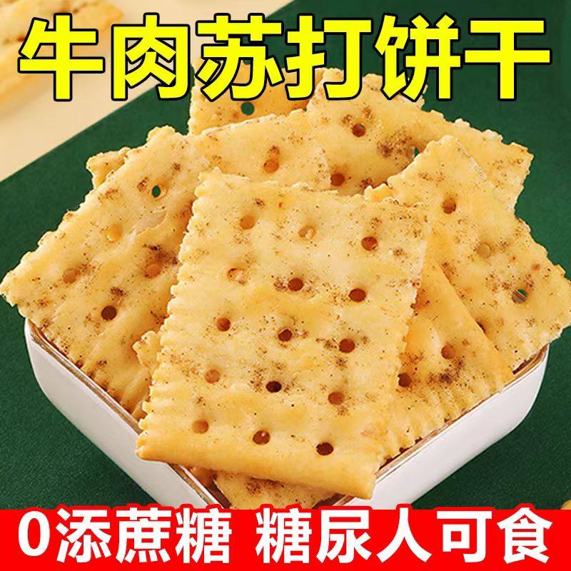 糖尿人专用零食品血糖高吃的无糖精牛肉苏打饼干老人儿童糖友控糖
