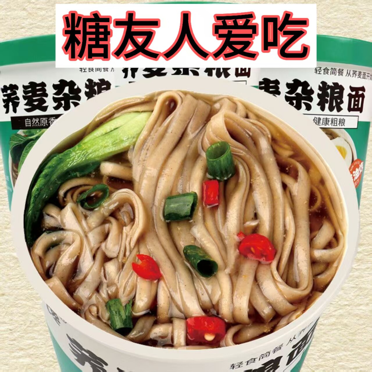 糖尿人专用零食品血糖高无糖精荞麦杂粮酸汤面孕妇糖友人早餐代餐