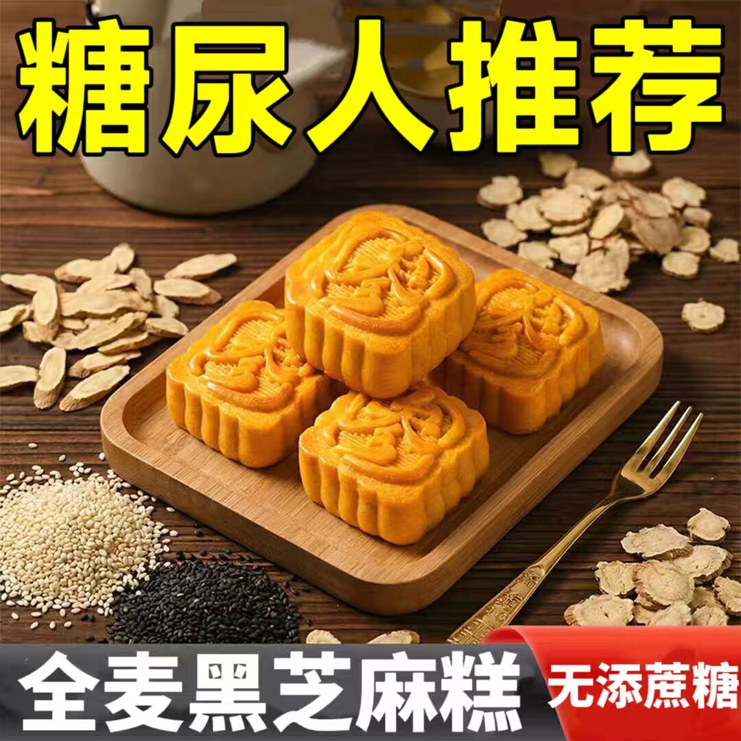 糖尿人专用零食品可以吃的无糖精全麦黑芝麻糕老人孕妇糖友饱腹品