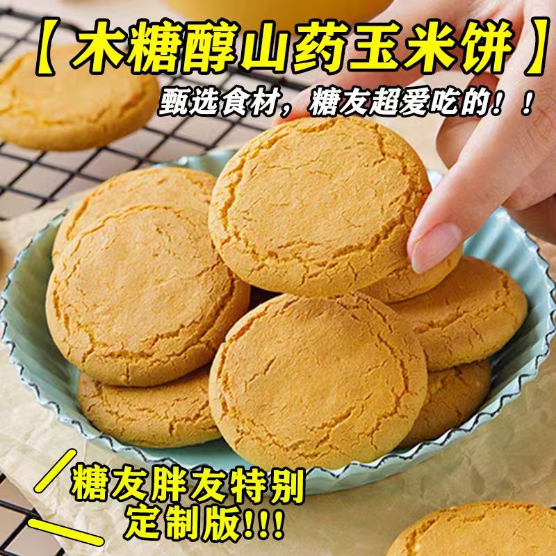 糖尿人专用零食品血糖高吃的无糖精山药玉米饼干老人儿童糖友控糖
