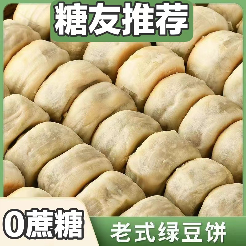 糖尿人专用零食品血糖高无糖精正宗冰皮绿豆饼孕妇糖友人早餐代餐