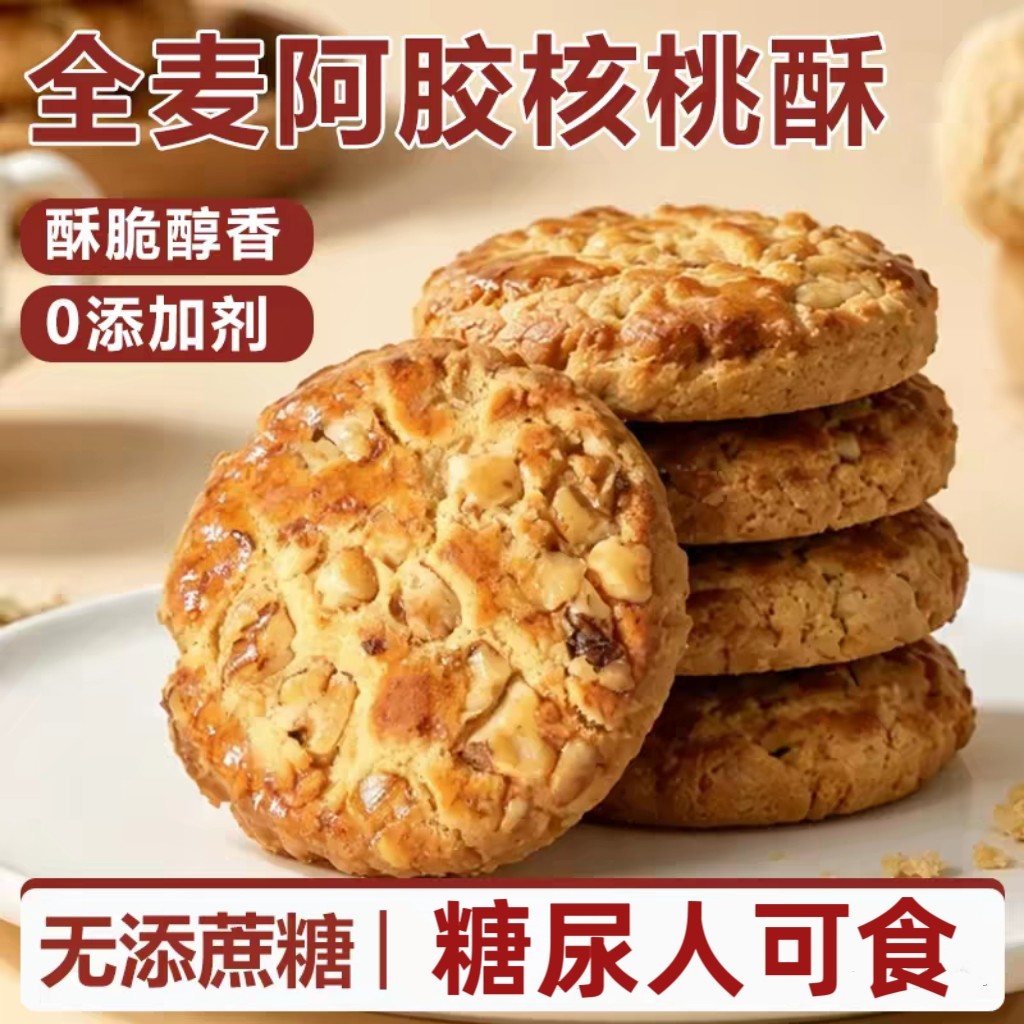糖尿人专用零食品可以吃的无糖精全麦阿胶核桃酥老人孕妇糖友饱腹