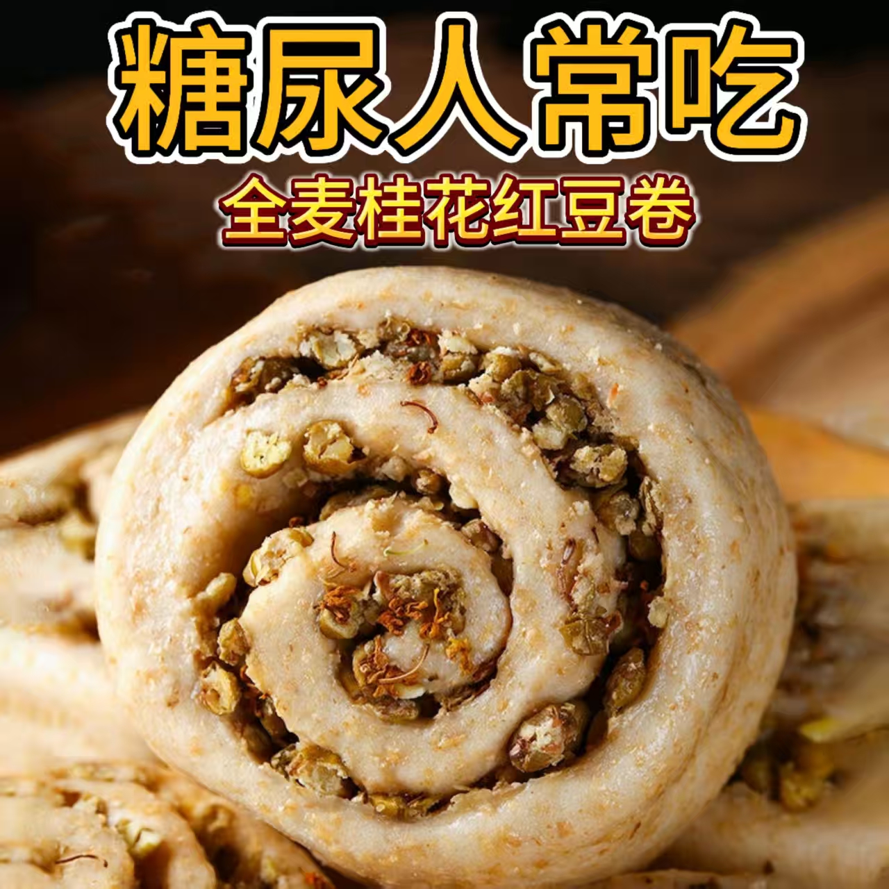 糖尿人专用零食品血糖高吃的无糖精桂花红豆卷中老年糖友控糖