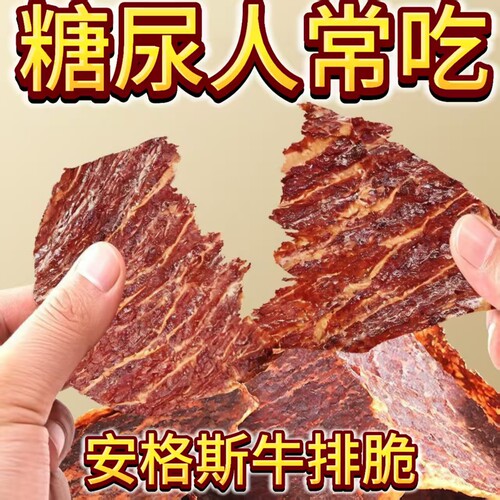 糖尿人专用零食品血糖高吃的无糖精安格斯牛排脆老人儿童糖友饱腹