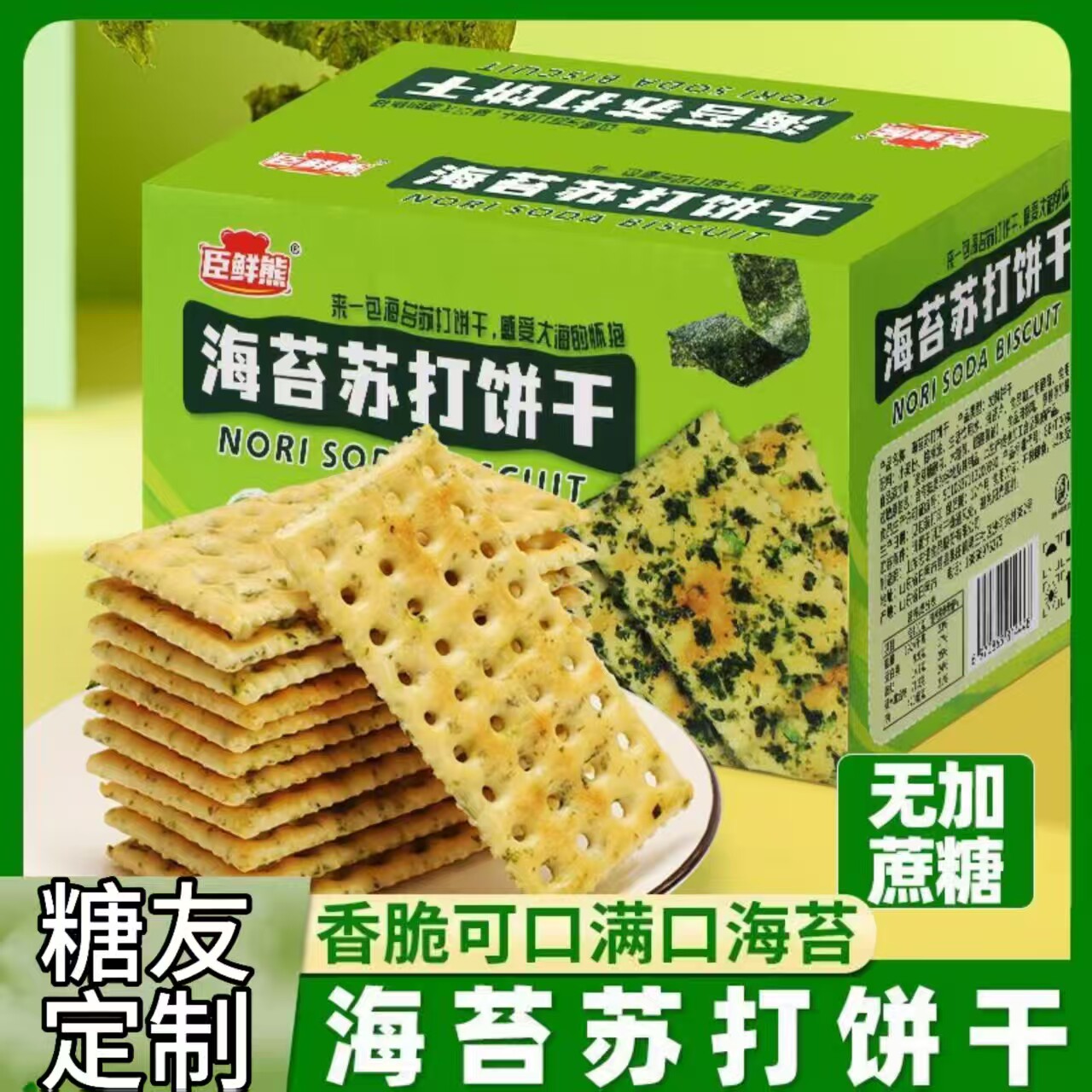 糖尿人专用零食品血糖高吃的无糖精海苔苏打饼干老人孕妇糖友控糖