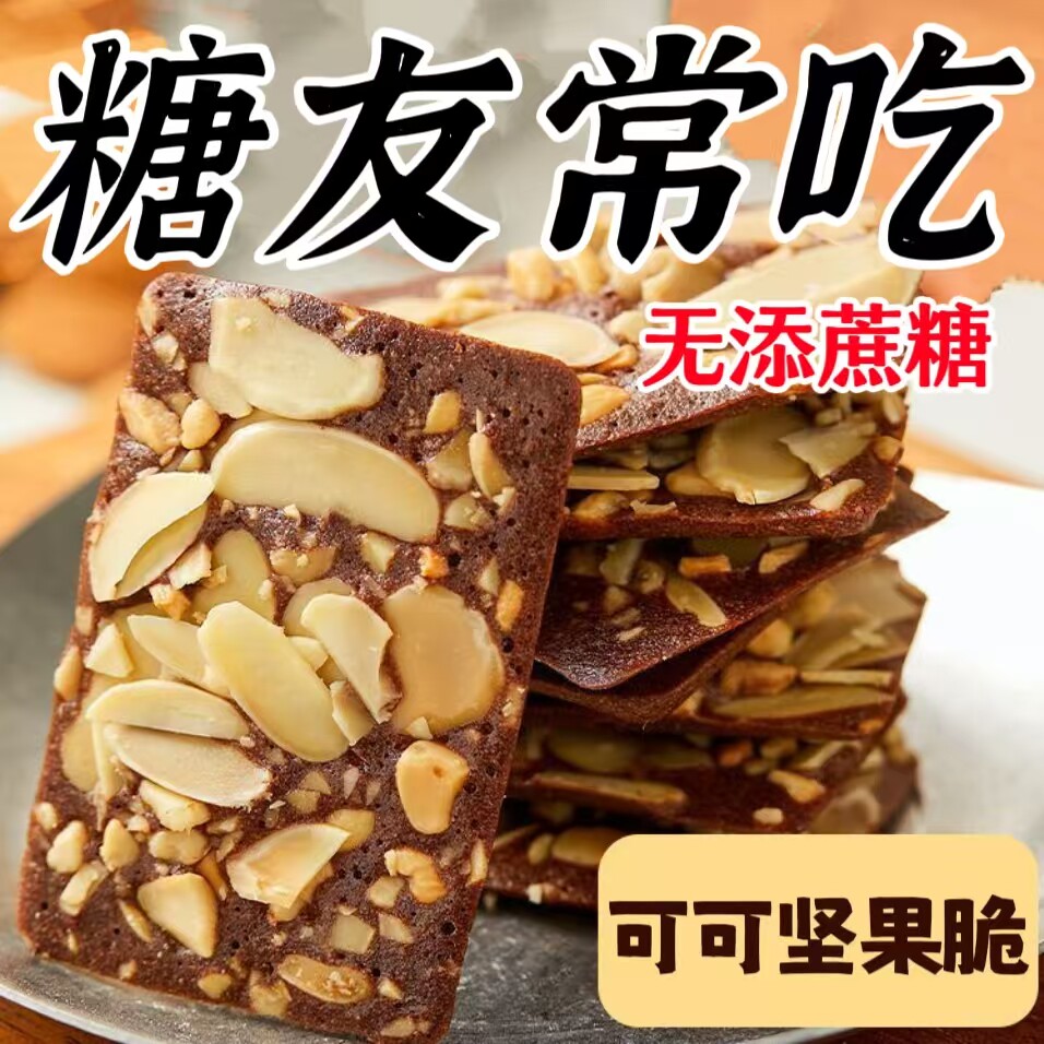 糖尿人专用零食品血糖高吃的无糖精可可坚果脆片老人孕妇糖友控糖