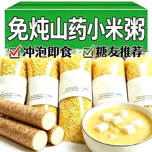 糖尿人专用零食品可以吃的无糖精免炖山药小米粥老人儿童糖友饱腹