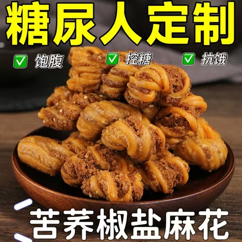 糖尿人专用零食品血糖高吃的无糖精苦荞椒盐麻花老人孕妇糖友控糖