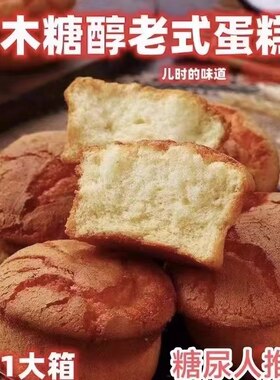 糖尿病人专用零食品木糖醇老蛋糕三高血糖老人孕妇糖友控糖旗舰店