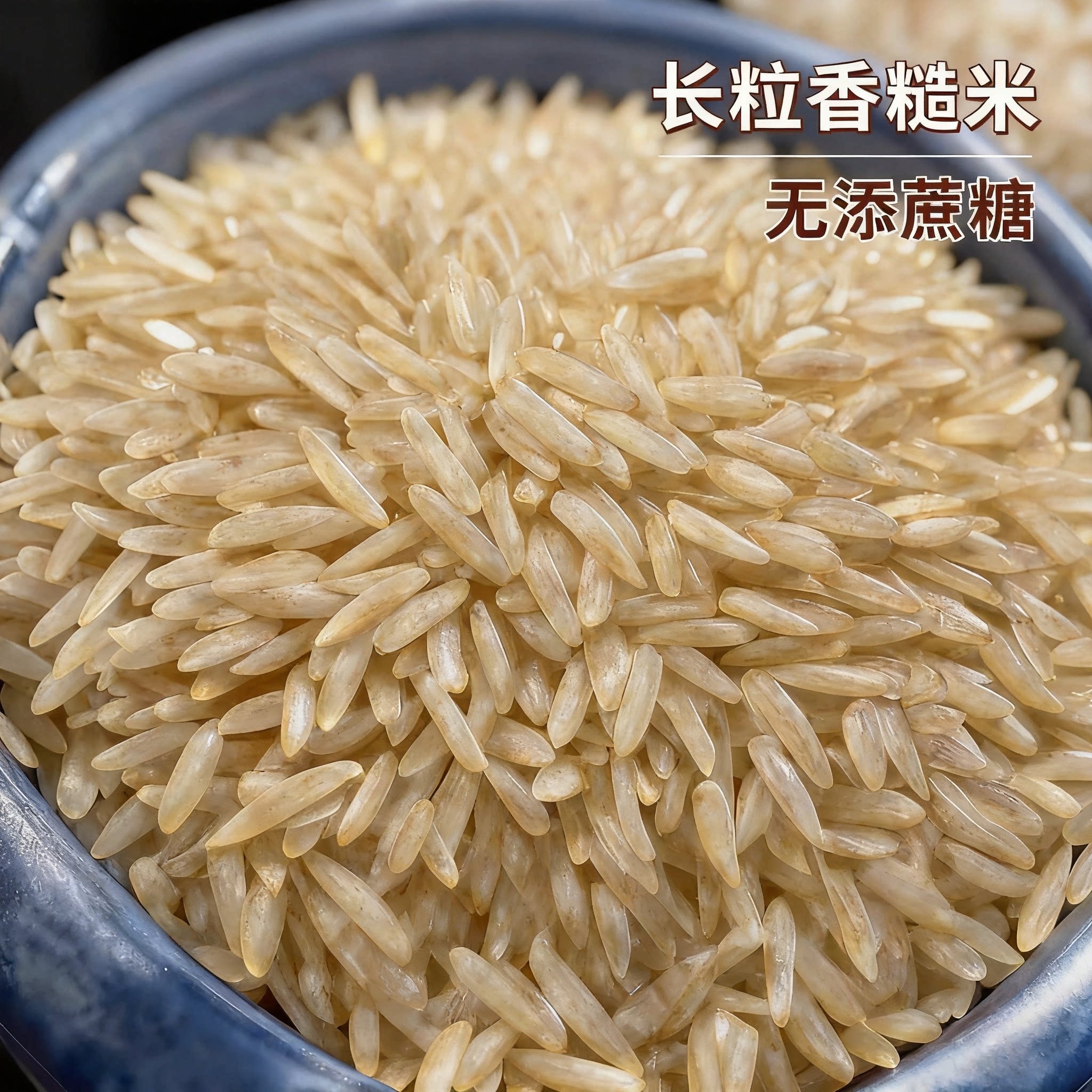 糖尿人专用零食品可以吃的无糖精长粒糙米老人儿童孕妇糖友饱腹品