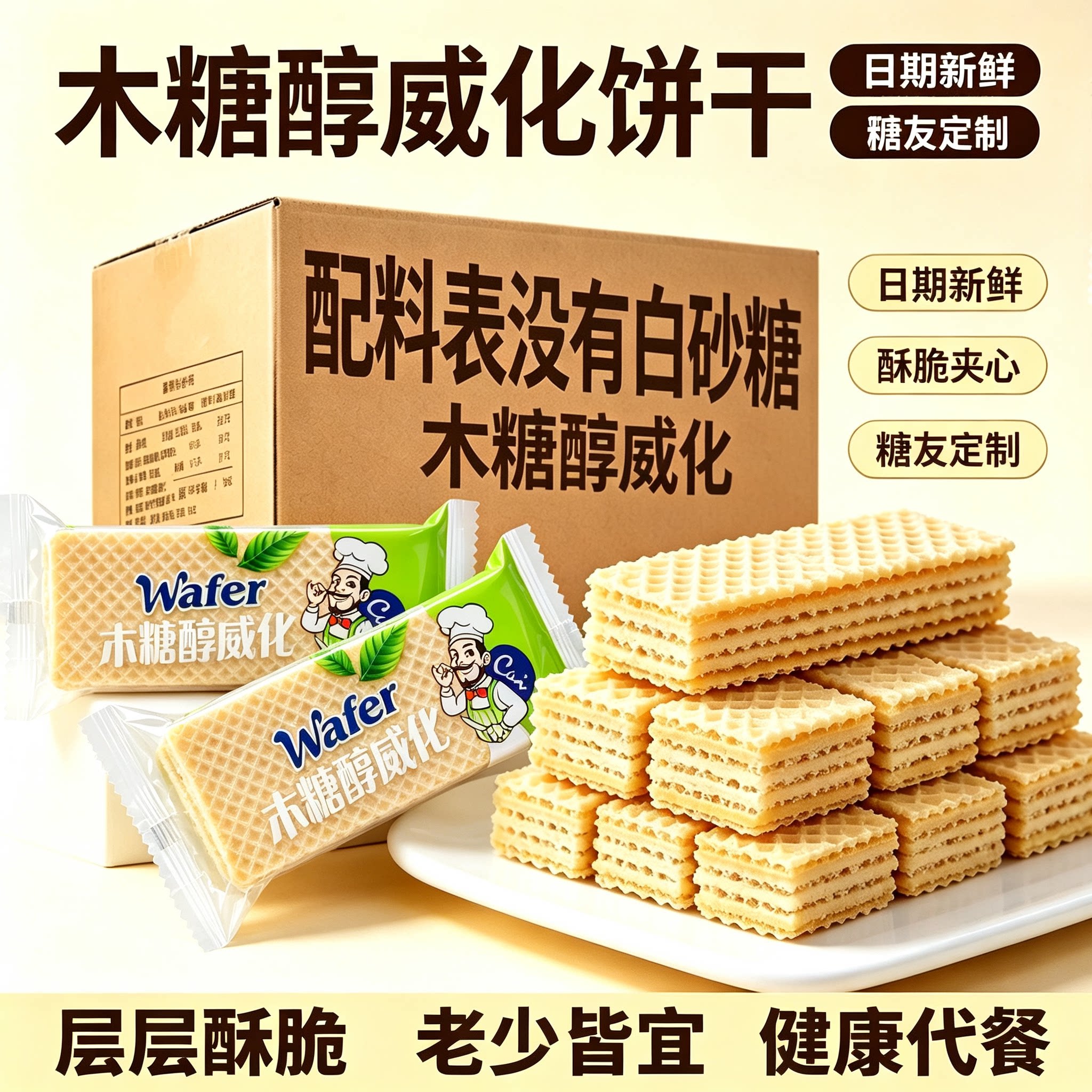 糖尿人专用零食品可以吃的无糖精木糖醇威化老人儿童孕妇糖友饱腹