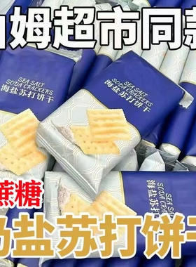糖尿人专用零食品旗舰店血糖高无糖精奶盐咸味苏打饼糖友孕妇控糖