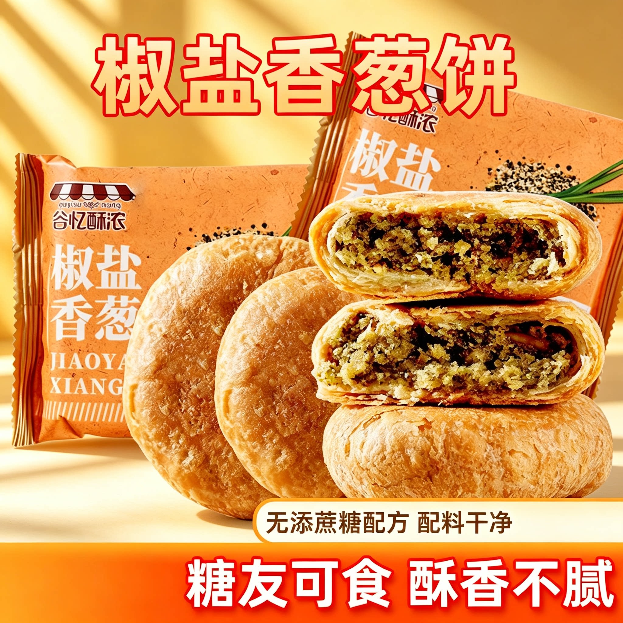 糖尿人专用零食品可以吃的无糖精椒盐香葱饼老人儿童孕妇糖友饱腹