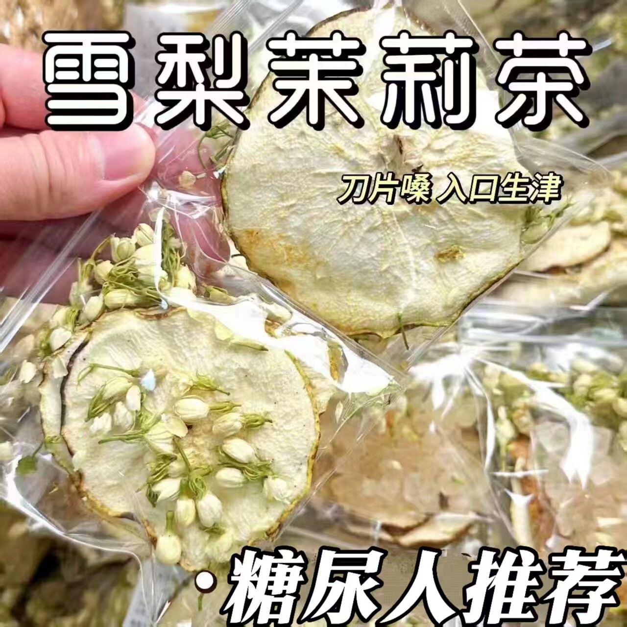 糖尿人专用零食品血糖高吃的无糖精雪梨茉莉花茶老人孕妇糖友控糖