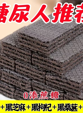 糖尿人专用零食品旗舰店血糖高无糖精五黑杂粮威化饼老人糖友控糖