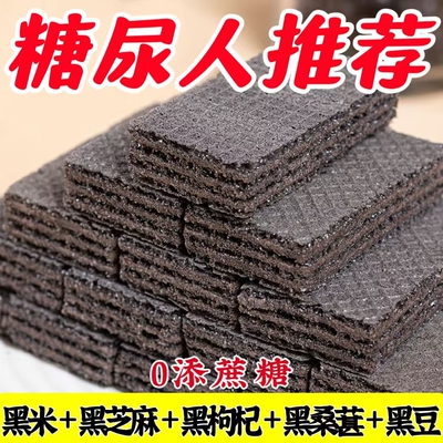 糖尿人专用零食品旗舰店血糖高无糖精五黑杂粮威化饼老人糖友控糖