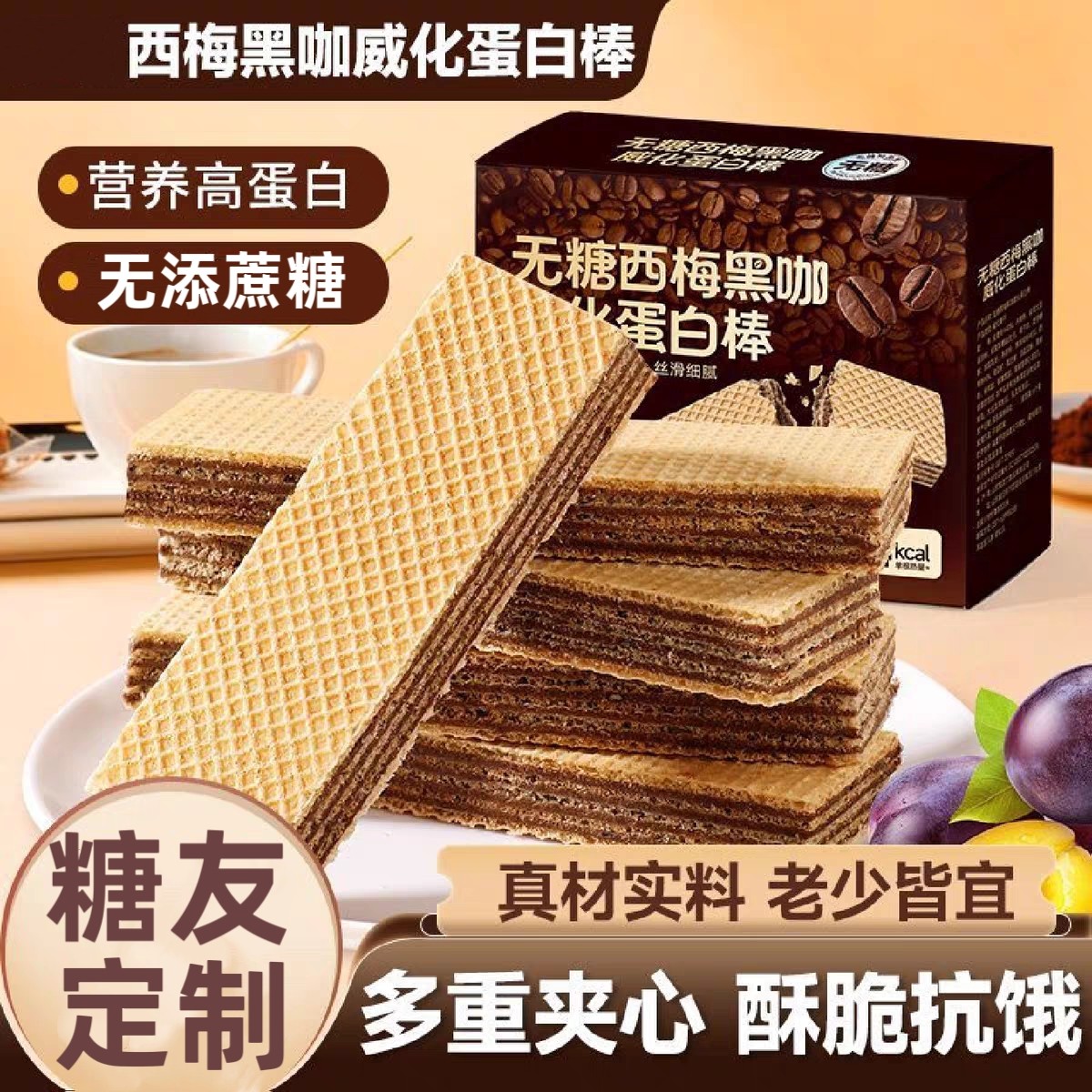 糖尿人专用零食品可以吃的无糖精西梅黑咖蛋白棒老人孕妇糖友饱腹