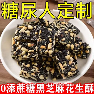 糖尿人专用零食品可以吃的无糖精黑芝麻花生酥中老年孕妇糖友饱腹