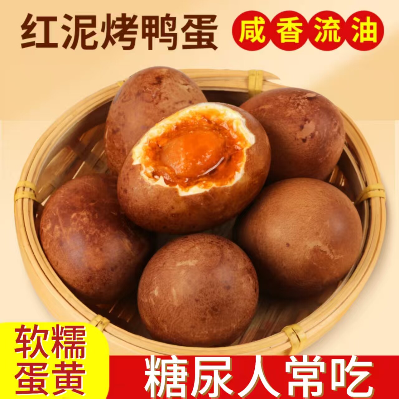 糖尿人专用零食品血糖高吃的无糖精红泥烤鸭蛋老人儿童糖友控糖品
