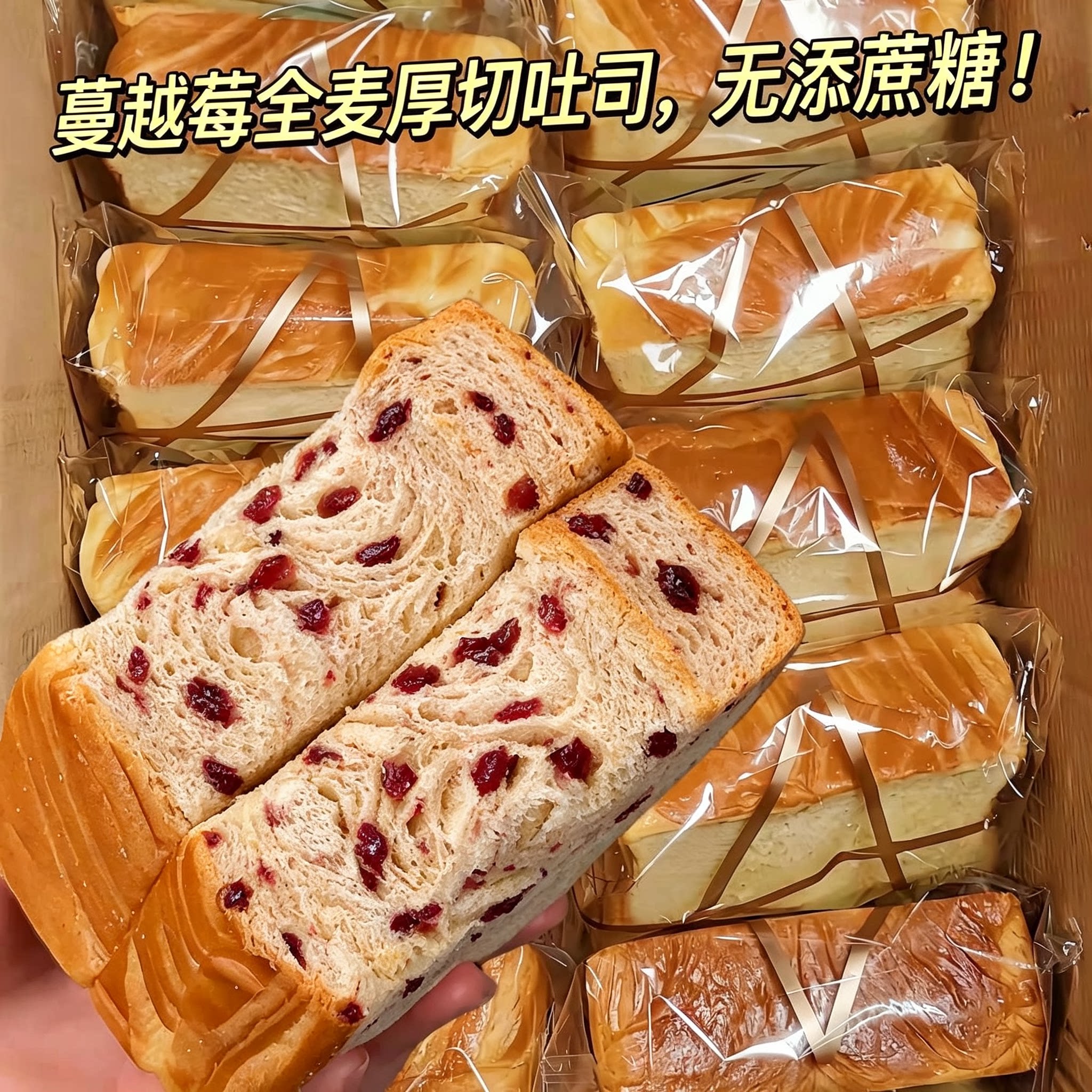 糖尿人专用零食品可以吃的无糖精蔓越莓全切厚吐司老人糖友饱腹品