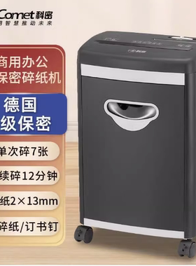 科密(Comet)S538高保密碎纸机办公商用文件粉碎机5级保密碎纸7张