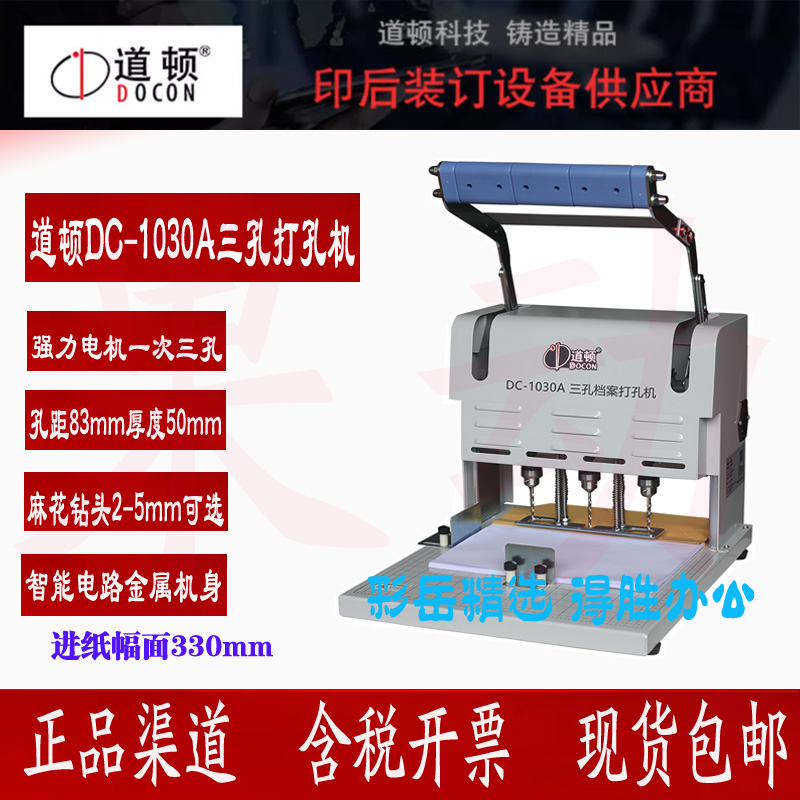 道顿DC-1030A三孔电动档案装订机打孔机人事档案卷宗案卷打孔器