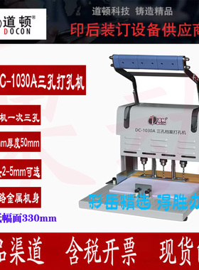 道顿DC-1030A三孔电动档案装订机打孔机人事档案卷宗案卷打孔器