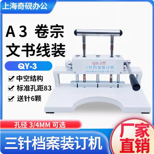 奇砚QY-3档案打孔机三针装订机孔距80三孔一线装订83可打封皮中间
