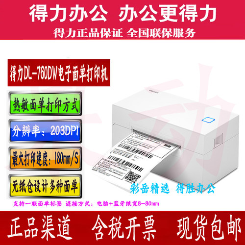 得力760DW/760D一联二联快递单子打印机电子面单小型通用热敏标签