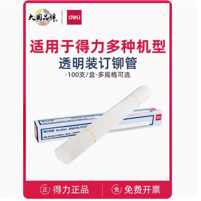 得力凭证装订机铆管胶管塑料热熔
