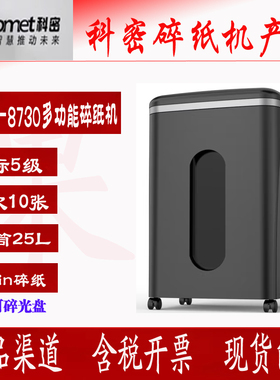 科密P-8730 5级保密办公碎纸机单次10张持续40分钟25L碎卡光盘订