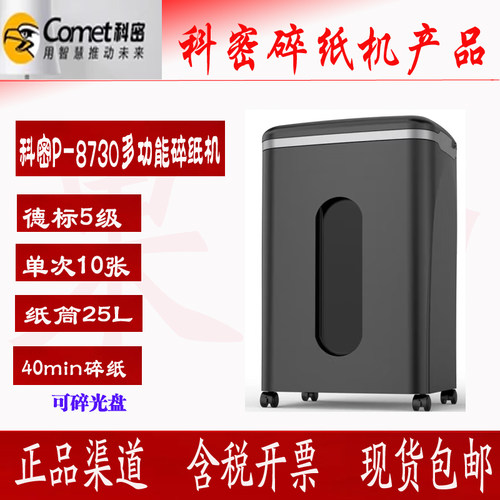 科密P-87305级保密办公碎纸机
