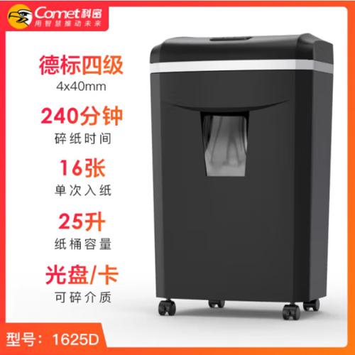 双11科密1625D长时间碎纸机单次16张240分钟25L可碎卡光盘订书针