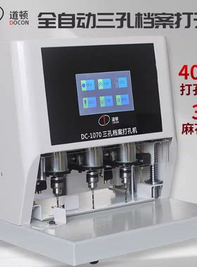 DC-1070电动三孔触摸屏打孔40mm
