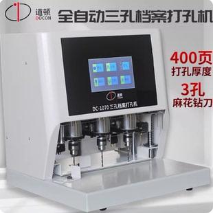 道顿DC-1070全自动三孔电动档案孔距可调打孔机人事档案宗卷装订
