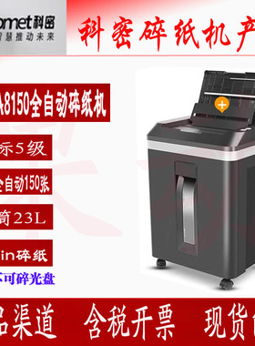 科密A8150全自动150张手动8张5级高保密60min23L办公商用粉碎机