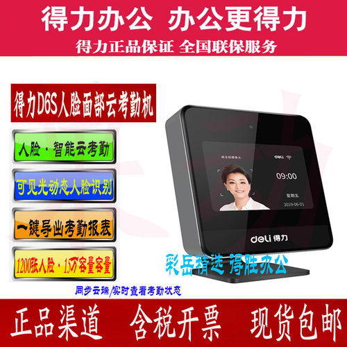 得力人脸DL-D6S云考勤机