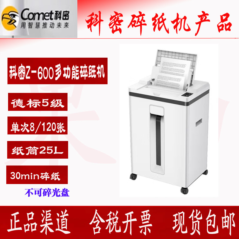 科密Z-600智能多功能全自动碎纸机商务双入纸口5级保密自动120张