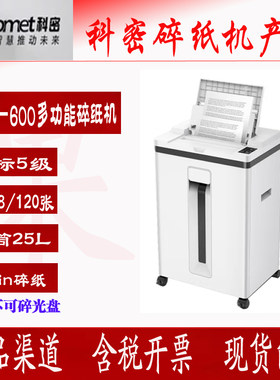 科密Z-600多功能全自动碎纸机