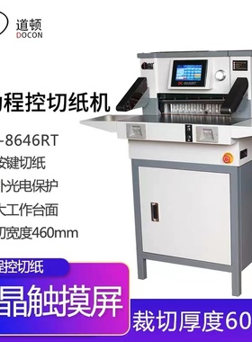 道顿 DC-8646RT 电动程控厚层切纸机 裁切机 标书 文件 书籍 合同