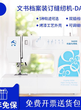 飞鹿DA800档案装订专用缝纫机