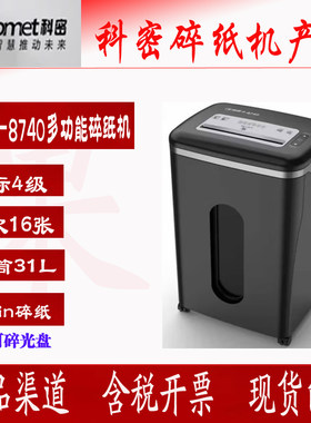 科密P-8740碎纸机4级保密碎纸机