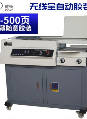 道顿DC-50ET+全自动A4无线胶装机