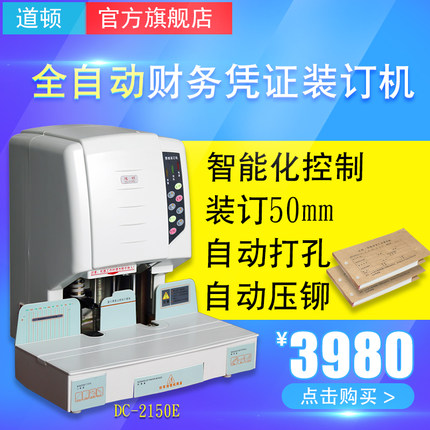 道顿DC-2150E全自动会计财务凭证装订机热熔铆管 塑管档案打孔机