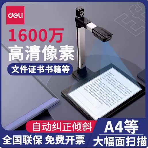 得力15171高拍仪高清扫描仪A4错题书籍文件教学连续高速专业办公