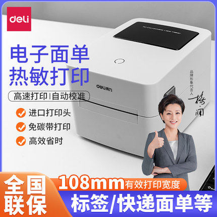 得力DL-730C（NEW）标签打印机热敏不干胶商超热转印多功能小型家