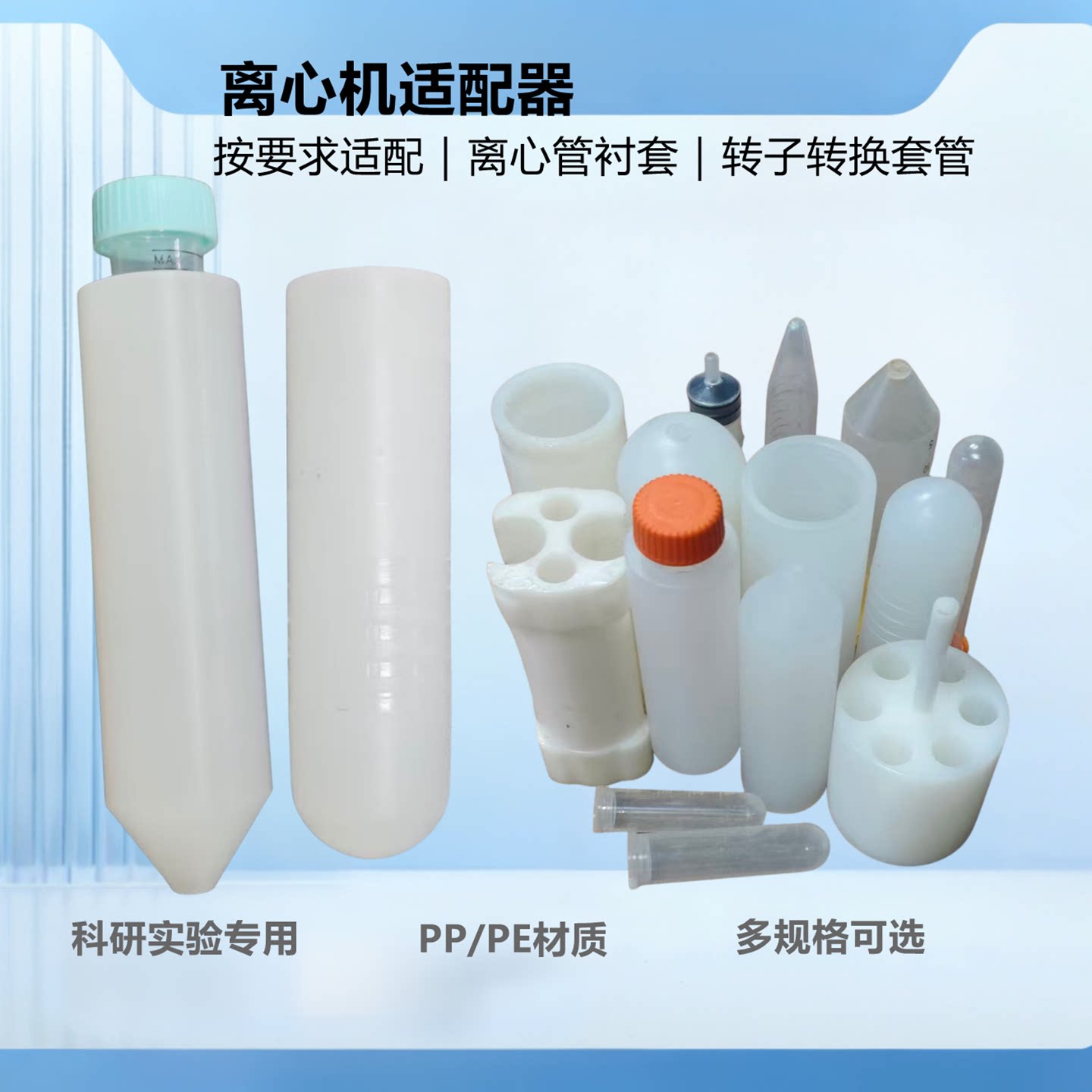 离心机适配器 离心管衬套 转子转换套管适配各种规格离心管可定制
