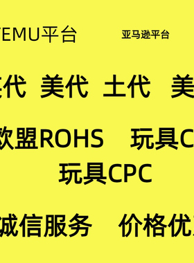 TEMU亚马逊英代美代欧盟CEROHS玩具CPC英代欧代美代土代责任人