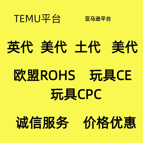 TEMU亚马逊英代美代欧盟CEROHS玩具CPC英代欧代美代土代责任人