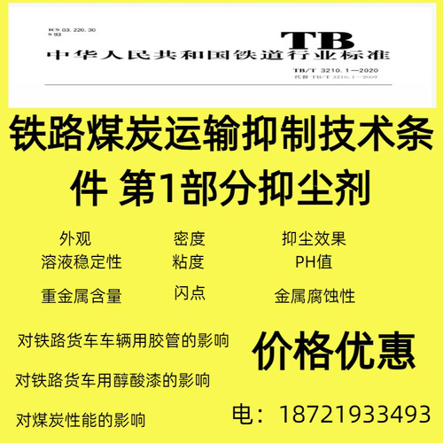 铁路煤炭运输抑尘剂TB 3210.1-2020标准欧盟CE欧盟ROHS运输鉴定